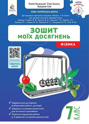 Засєкіна т.м. - фізика. зошит моїх досягнень. 7 клас