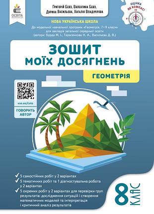 Бевз в.г. - зошит моїх досягнень. геометрія. 8 клас.