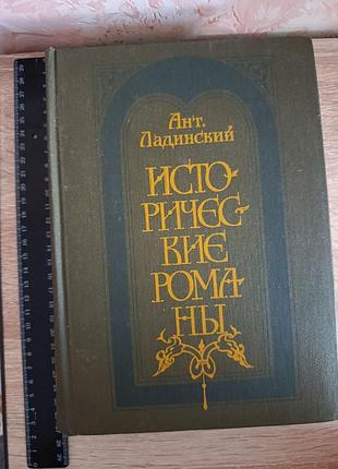 Ант. ладинский "исторические романы"