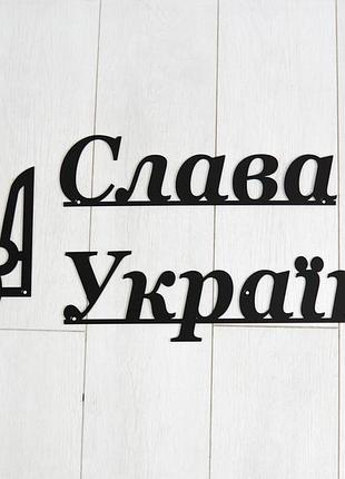 Надпись из металла слава украине + тризубец