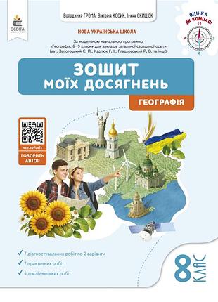 Грома в.д. - географія. зошит моїх досягнень. 8 клас