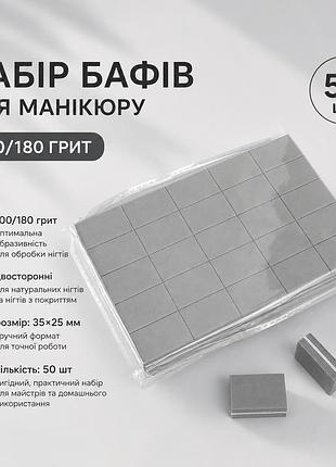 Набор бафов для маникюра 100/180 грит, 50 шт