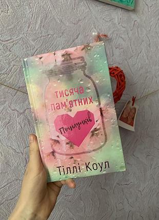 Книга «тисяча памʼятних поцілунків» кригарня «є». стан ідеальний. тверда обкладинка. + подарунок