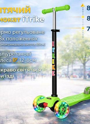 Самокат для дитини itrike зі світними колесами — дитячий самокат із регульованим кермом триколісний самокат універсальний