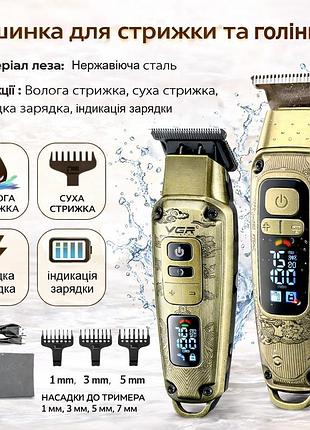 Триммер для бороды и шейвер vgr 2 в 1 — беспроводная машинка для стрижки волос с насадками электробритва с led-дисплей