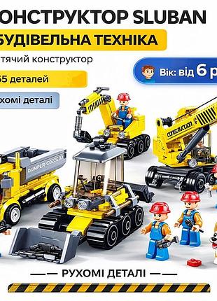 Детский конструктор sluban «строительная техника» — строительный конструктор для мальчиков 465 деталей с фигурками