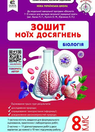 Задорожний к.м. - біологія. зошит моїх досягнень + вкладка (діагностувальні роботи) 8 клас