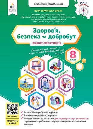 Гущина н.і. - здоров’я, безпека та добробут. зошит моїх досягнень + вкладка (підсумкові роботи) 8клас
