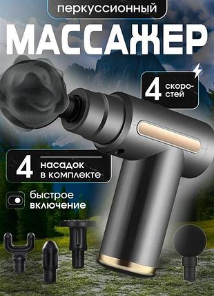 Перкусійний масажер для м'язів акумуляторний вібромасажер для всього тіла з насадками масажний пістолет для рук і ніг