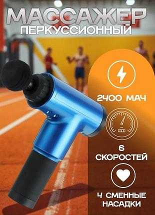 Перкуссионный массажер для мышц и тела массажный пистолет с насадками вибромассажер для расслабления мышц вибрационный массажер