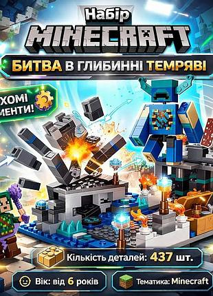 Дитячий конструктор minecraft «битва у глибинні темряві» 437 деталей — набір майнкрафт з фігурками для дітей lego minecraft