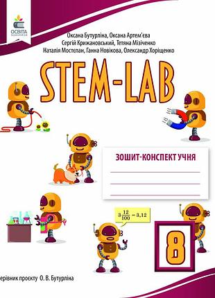 Бутурліна о.в. - зошит- конспект учня stem - lab 8 клас