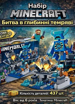 Конструктор майнкрафт для детей 437 деталей «битва в глубинной темноте» — набор minecraft с фигурками, конструктор lego minecraft