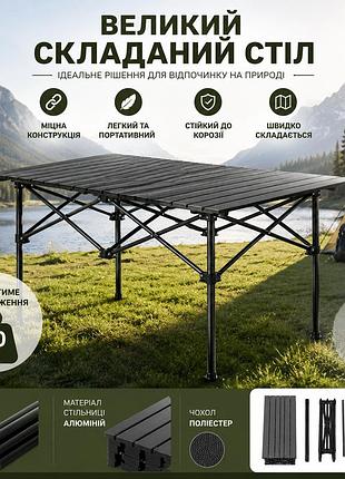 Великий складаний стіл туристичний 120×55×50 см — розкладний стіл для дачі, пікніка та риболовлі, портативний стіл прямокутний