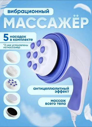 Антицеллюлитный массажер для тела relax & tone электрический роликовый массажер для похудения ручной массажер с насадками