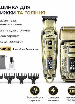 Тример для бороди та шейвер vgr 2 в 1 — машинка для стрижки волосся бездротова з дисплеєм, електробритва з насадками