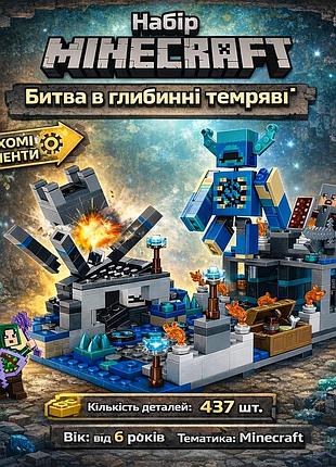 Конструктор minecraft для детей «битва в глубинной темноте» — детский конструктор майнкрафт 437 деталей с фигурками
