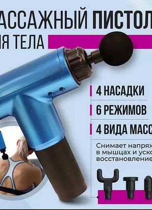 Мощный вибромассажер для мышц с 4 насадками электрический массажный пистолет для спины и тела перкуссионный ручной массажер