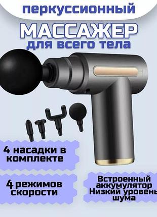 Масажний пістолет для тіла з насадки — акумуляторний перкусійний вібромасажер ручний для м'язів і спини з 4 режимами