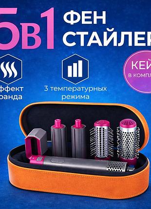 Мультистайлер для волосся 5 в 1 з насадками повітряний фен-стайлер для сушіння, завивання й об'єму