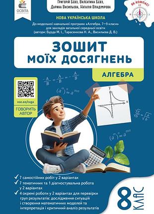 Бевз в.г. - алгебра. зошит моїх досягнень. 8 клас