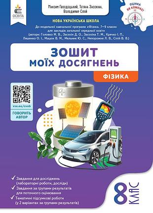 Засєкіна т.м. - фізика. зошит моїх досягнень 8 клас