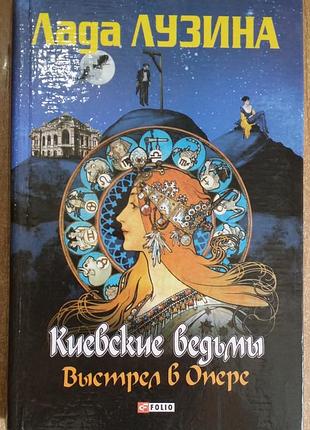 Лада лузина киевские ведьмы