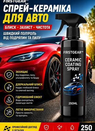 Спрей-керамика для блеска авто firstgear 250мл — быстрый полироль от царапин и пыли