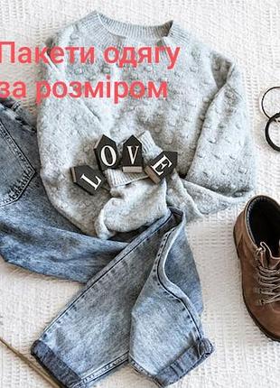Пакеты женской одежды по размеру