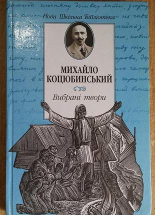 Михаил коцевинский. выбранные произведения