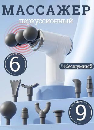 Компактный массажный пистолет 24 вт с 9 насадками лёгкий портативный вибромассажер для мышц
