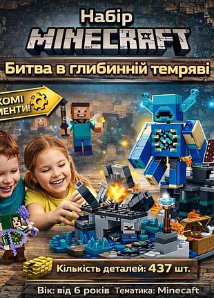 Конструктор minecraft «битва в глубинной темноте» 437 деталей — детский конструктор майнкрафт с фигурками набор minecraft