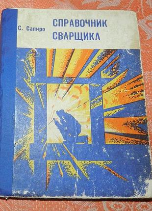Л.с. сапиро. справочник сварщика