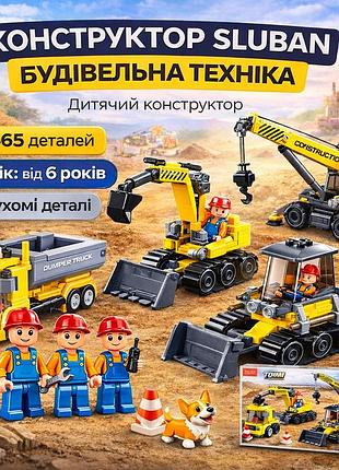 Конструктор строительная техника sluban 465 деталей – детский строительный конструктор с фигурками для мальчиков