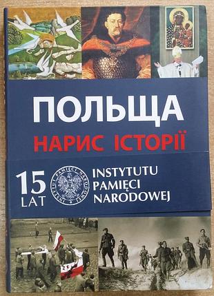 Польща – нарис історії