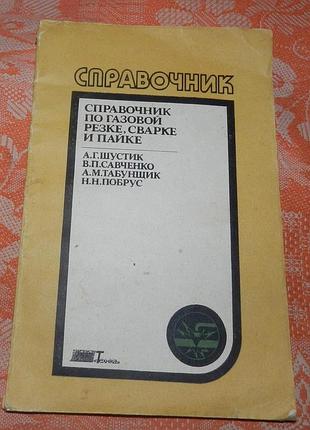 Справочник по газовой резке, сварке и пайке