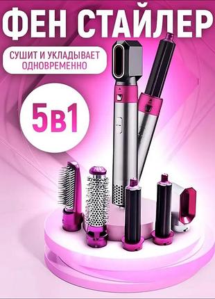 Мультистайлер для волосся 5 в 1 повітряний фен-стайлер із насадками для об'єму, завивання та випрямлення