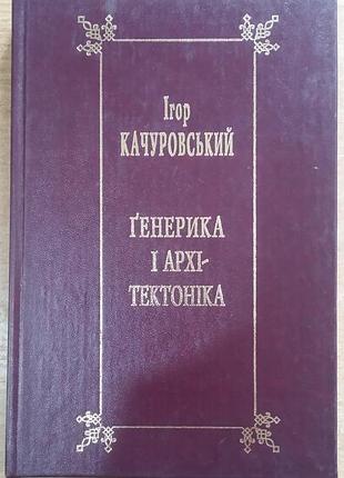 Книга финерика и архитектоника. книга 1. литература европейского средневековья