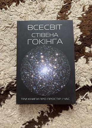 Книга всесвіт стівена гокінга. три книги про простір і час