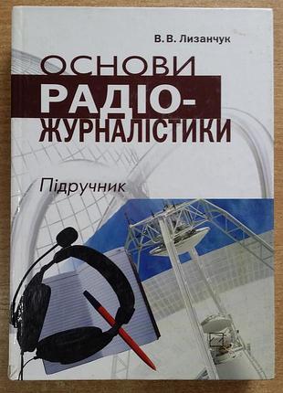 Лизанчук в  основи радіожурналістики. підручник