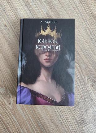 Книга клинок королеви