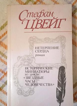 Нетерпение сердца, стефан цвейг