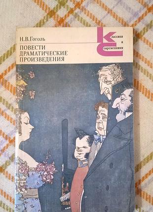Повести и драматические произведения, гоголь