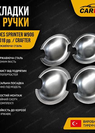 Накладки під ручки sprinter w906 / crafter 2006–2018, нерж., 4 шт.carmos