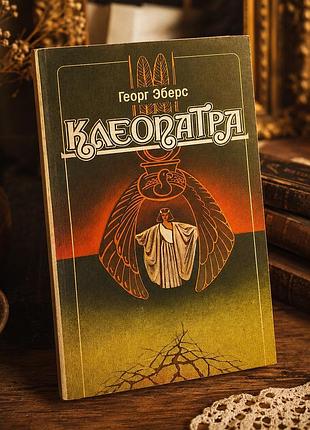 Книга «клеопатра» георг еберс | історичний роман | ідеальний стан
