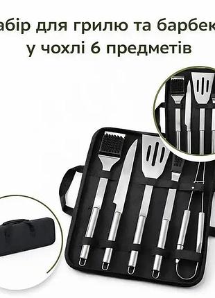 Набор инструментов 6в1 для барбекю из нержавеющей стали + чехол/приборы для гриля