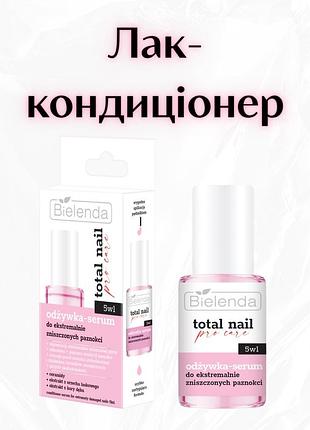 Bielenda 5w1 — сироватка-кондиціонер для дуже пошкоджених нігтів