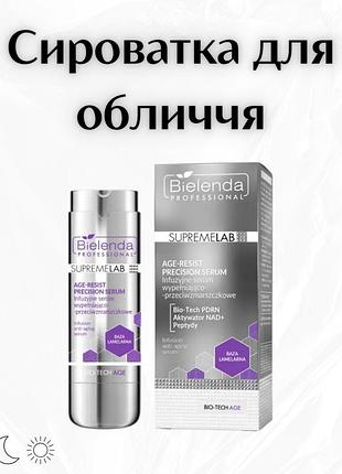 Bielenda professional supremelab bio-tech age — інфузійна заповнююча антивікова сироватка