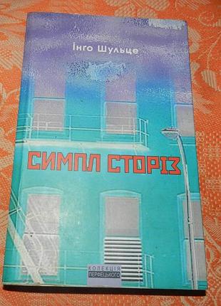 Інґо шульце. "симпл сторіз. роман зі східнонімецької провінції"