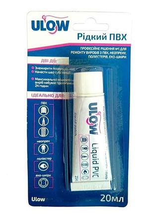 Жидкая латка для изделий из пвх (20 мл) цвет белый тм ulow
